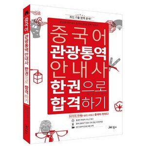 중국어 관광통역안내사 한권으로 합격하기, JRC북스