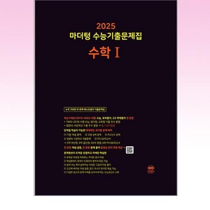 2025 수능대비 마더텅 수능기출문제집 수학 1 (2024년), 수학영역, 고등학생