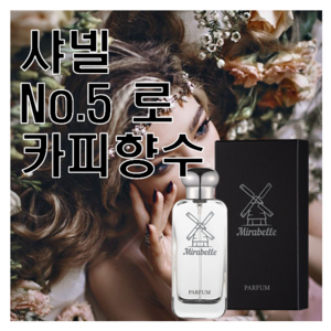 넘버 5 로 카피향수 30ml 미라벨 퍼퓸 no.5 Leau, 01. 30ml, 1개