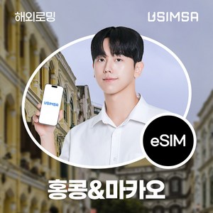 유심사 홍콩/마카오 이심 eSIM 데이터 무제한, 일/2GB 무제한, 6일