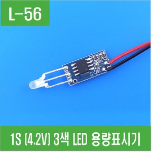 e홈메이드클럽(L-56) 1S (4.2V) 3색 LED 용량표시기