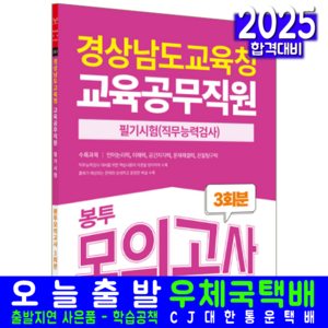 경상남도교육청 교육공무직원 채용시험 봉투모의고사 문제집 교재 책 인성검사및직무능력검사 서원각 2025