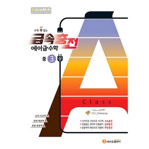 에이급 급속충전 수학 중3-상 (2025년용) - 2015 개정 교육과정 수학 꽉 잡는, 수학영역, 중등3학년
