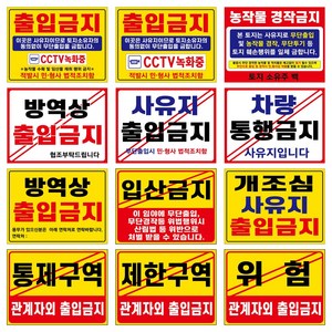 표지판 안내판, 2개, 출입금지2