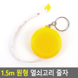 1.5m 스마일 줄자 원터치줄자 자동줄자 다이어트줄자 휴대용줄자 줄자 끈타입줄자, 1개