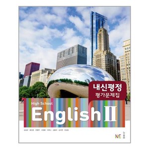 High School English 2 내신평정 평가문제집, NE능률, 영어영역