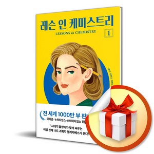 레슨 인 케미스트리 1 (개정판) (사 은 품 증 정)