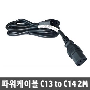 C13 to C14 10A (C13-C14) 파워케이블 2M / UPS / PDU / 서버 142263-001 전원케이블, 1개