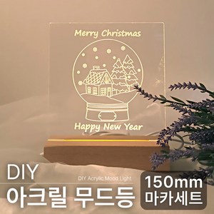 DIY 아크릴 무드등 조명 만들기 키트, 본상품선택, 1개