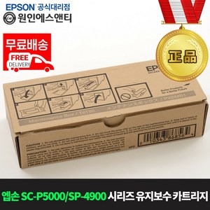 엡손 정품 유지보수상자 T6190 - Epson P5000 스타일러스프로 4900시리즈 프린터용, 1개