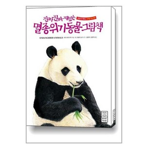 진짜 진짜 재밌는 멸종위기동물 그림책, 라이카미