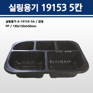 용기닷컴 실링용기 19153 5칸 (검정) A-19153-5A, 1개, 600개