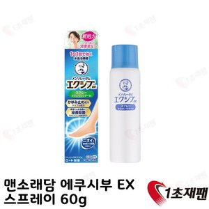 japan 일본 정품 멘소레담 에쿠시부EX spay 60g 빠른출고, 1cm, 1