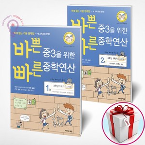 바쁜 중3을 위한 빠른 중학연산 세트 1 2권 세트 (사은품 메모장) 이지스에듀, 중등3학년