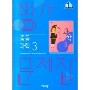 2023 비상 중학교 과학3 평가문제집 3학년 (저자 임태훈/15개정교육과정)