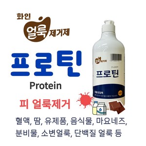 혈흔(생리혈) 피얼룩 유제품 음식물 분비물 찌든때 단백질 얼룩제거제 프로틴, 500ml, 1개