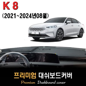 기아 K8 대쉬보드커버 (2024년식), (벨벳)원단+(블랙)테두리, HUD-유/센터스피커-유