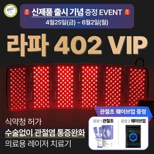 [정품. 공식판매처] 시원한 관절염 치료 라파402 VIP 가정용 슬관절 퇴행성 관절염 통증 레이저 치료기 의료기기, 1개