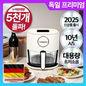 자이머만 4세대 대용량 저소음 글라스 에어프라이어 4.5L, 로얄화이트 프리미엄