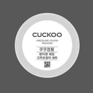 쿠쿠 CRP-QW105FG 분리형 패킹+고무손잡이 세트, 1개