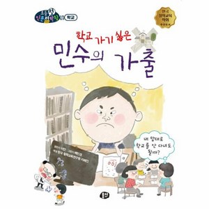 [뭉치]학교 가기 싫은 민수의 가출 : 내 맘대로 학교를 안 다녀도 될까? - 뭉치 초등첫인문철학왕, 뭉치