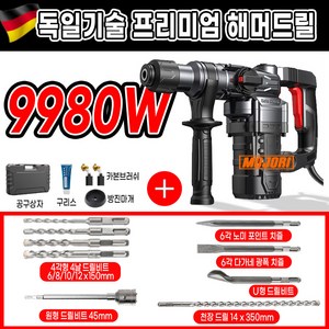 모조리 고출력 함마 드릴 해머 뿌레카 파괴 독일기술, 9980W+C키트 고급형, 1개