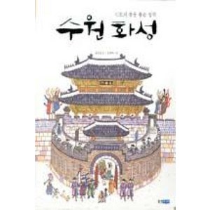 유네스코08 정조의꿈을품은성곽수원화성, 웅진주니어