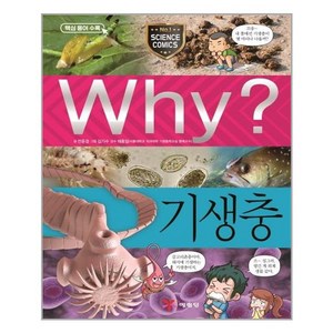 사은품증정1)Why 와이 과학 84 기생충 (예림당)