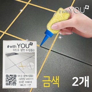 위드유 셀프 타일 줄눈 보수제 금색펄 대용량 150g 경화제포함 욕실 화장실 베란다 바닥 쉬운 셀프시공, 2개