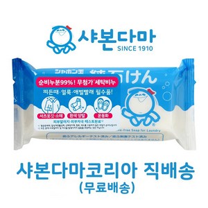 샤본다마 무첨가 세탁비누 180g x 5개 / 순비누 99% / 음식물 찌든때 애벌빨래 필수품! / [샤본다마코리아 직배송]