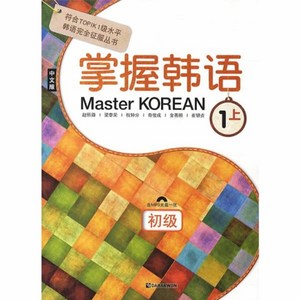 웅진북센 MASTER KOREAN 1-상 초급 중국어판, One colo  One Size@1