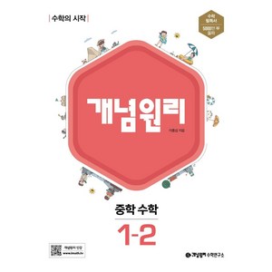 개념원리 중학 수학 1-2(2024):수학의 시작, 수학영역, 중등1학년