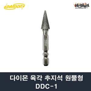 [세신철물점] 다이몬 육각추지석 다이아몬드 DDC-1 원뿔형, 원뿔형DDC-1, 1개