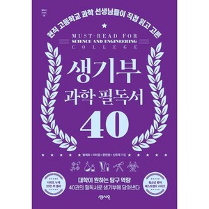 생기부 과학 필독서 40 (마스크제공), 센시오, 방희조