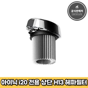 아이닉 무선청소기 i20 전용 상단 H13 헤파필터 (아웃필터), 1개