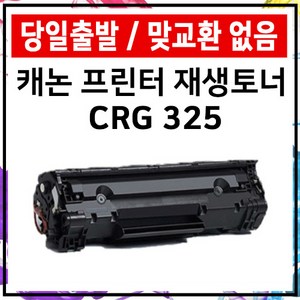 캐논 CRG-325 LBP6033 LBP6000 LBP6003 MF3010 재생 준인전산, CRG-325재생토너, 1개, 검정