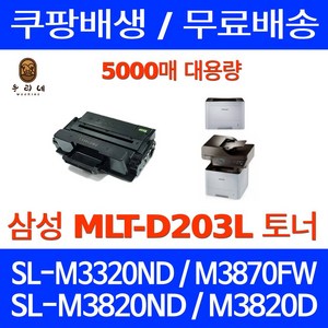 우리네퀵 삼성 레이저 프린터 토너 카트리지 호환 프린터 기종 SL-M3820ND SL-M3320ND SL-M3870FW SL-M3820D SL-M3370FD SL-M4020ND, 1개입, MLT-D203L 검정 5000매 대용량