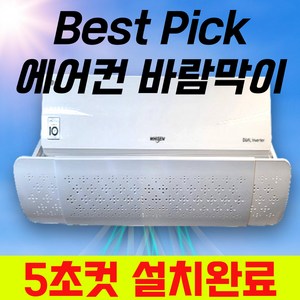 간편설치 5초컷 에어컨 바람막이 벽걸이용, 1개, Best Pick 제품