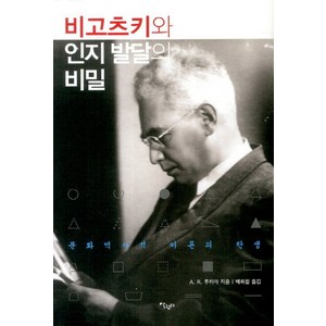 비고츠키와 인지 발달의 비밀:문화역사적 이론의 탄생, 살림터, A.R.루리야 저/배희철 역