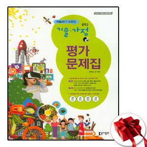 (사은품 증정) 동아 중학교 기술가정 2 자습서 포함 평가문제집 중등