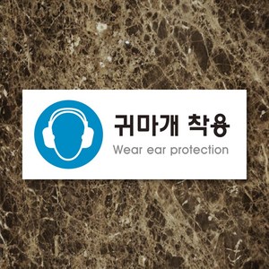 세경케이알 WPR203 귀마개착용 표지판 통제구역 실내간판 표시판 안내판 경고판 표찰 명판 지시표지판, 포멕스