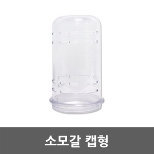 소모갈 캡형 전구 램프 보호 방수 커버 작업등 방우등 가설등 램프보호캡 전등선 삼파장 아크릴 현장등 PC 전구커버 삼파장보호캡 램프커버보호캡 전구보호캡 방수커버 삼파장커버 조명, 01. 소모갈 캡형, 1개