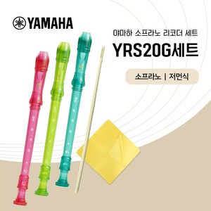 야마하 소프라노 리코더 YRS-23G 세트 저먼식 청소도구 증정, YRS20GP핑크 세트, 1세트, 핑크