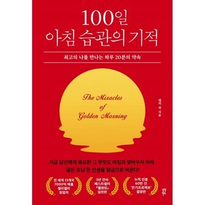 100일 아침 습관의 기적, 켈리 최, 다산북스