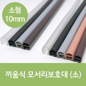 문인테크 끼움식 모서리보호대 (소) 10mm 2개 1세트, 투명1000mm, 1개