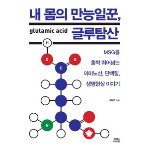 내 몸의 만능일꾼 글루탐산, 뿌리와이파리, 최낙언