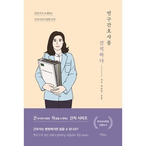 연구간호사를 간직하다 : 전문가가 소개하는 간호사의 다양한 진로, 박유원,권현 저, 드림널스