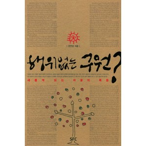 행위없는 구원?:새롭게 읽는 바울의 복음, SFC