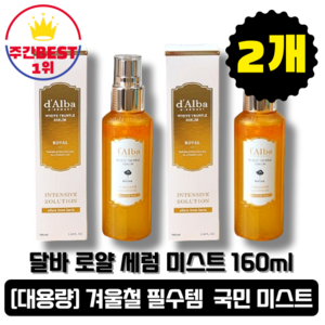 [본사정품] 시즌5 달바 로얄 세럼 미스트 160ml 2개입 대용량 안개분사, 2개