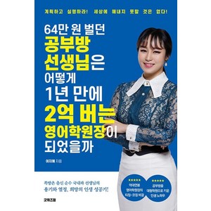 64만 원 벌던 공부방 선생님은 어떻게 1년 만에 2억 버는 영어학원장이 되었을까:계획하고 실행하라! 세상에 해내지 못할 것은 없다!, 굿위즈덤, 여지혜